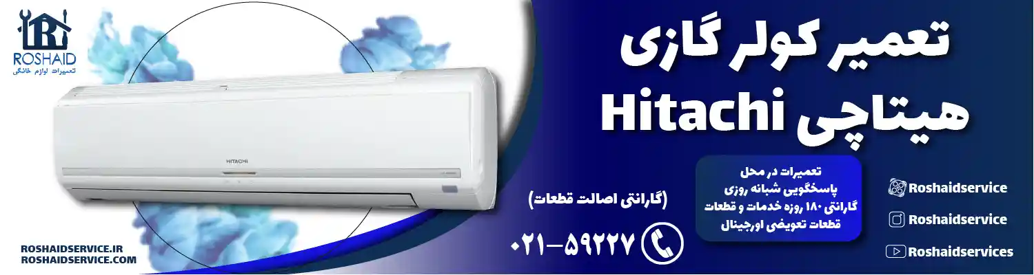 تعمیر کولر گازی هیتاچی